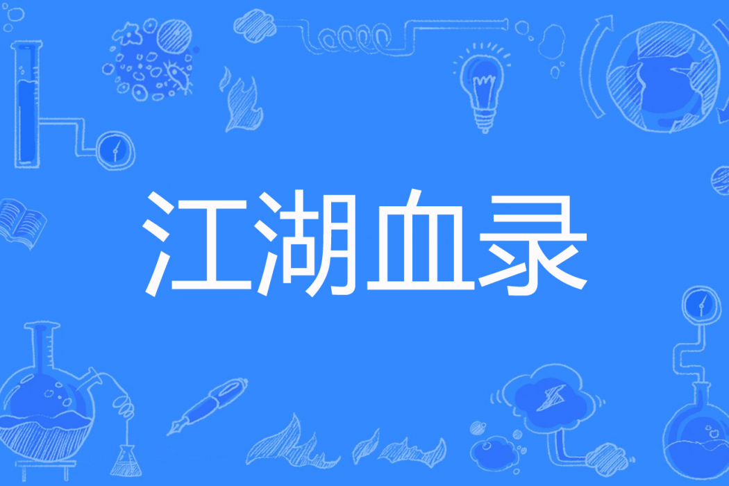 江湖血錄 江湖血錄