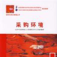 採購環境 採購環境