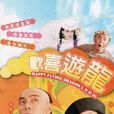 歡喜游龍(亂世情天(譚朗昌導演香港電視劇)) 歡喜游龍(亂世情天(譚朗昌導演香港電視劇))