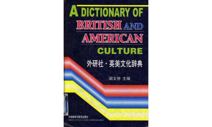 英美文化辭典