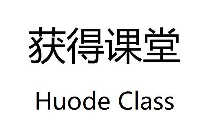 獲得課堂(品牌) 獲得課堂(品牌)