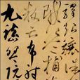千字文卷 千字文卷