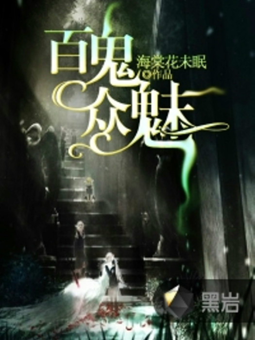 百鬼眾魅(黑岩網小說) 百鬼眾魅(黑岩網小說)
