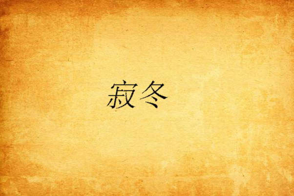 寂冬 寂冬