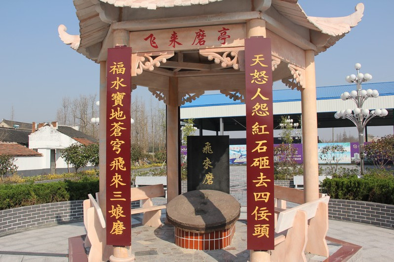 飛來磨 飛來磨