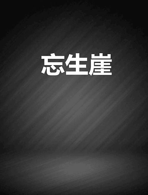 忘生崖 忘生崖