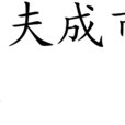 三夫成市虎 三夫成市虎