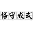 恪守成式