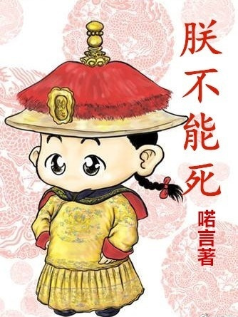 朕不能死 朕不能死