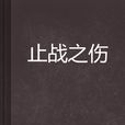 止戰之傷 止戰之傷