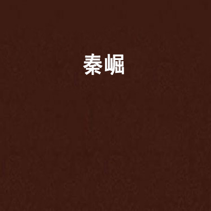 秦崛 秦崛