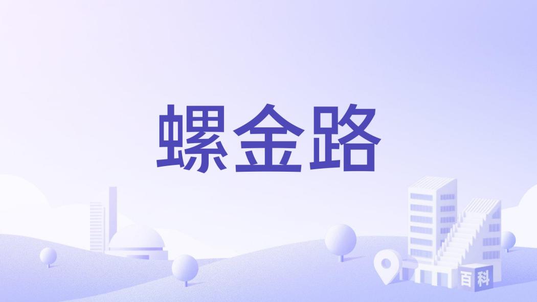 螺金路 螺金路