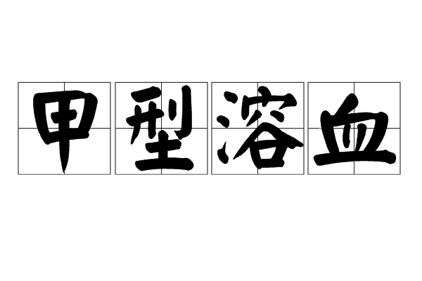 甲型溶血 甲型溶血