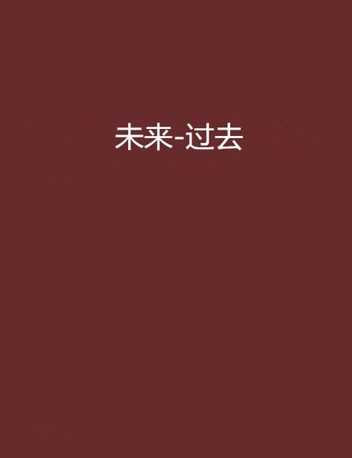 未來-過去 未來-過去