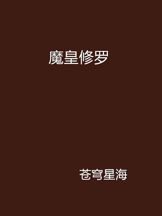 魔皇修羅 魔皇修羅