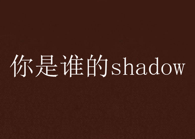 你是誰的shadow