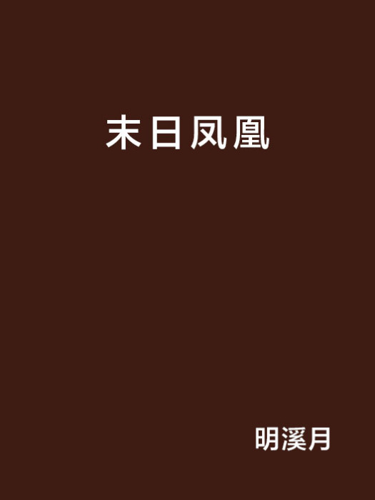 末日鳳凰 末日鳳凰