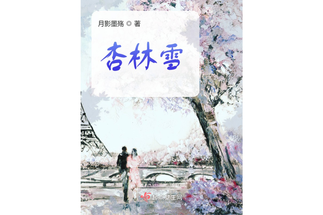 杏林雪 杏林雪