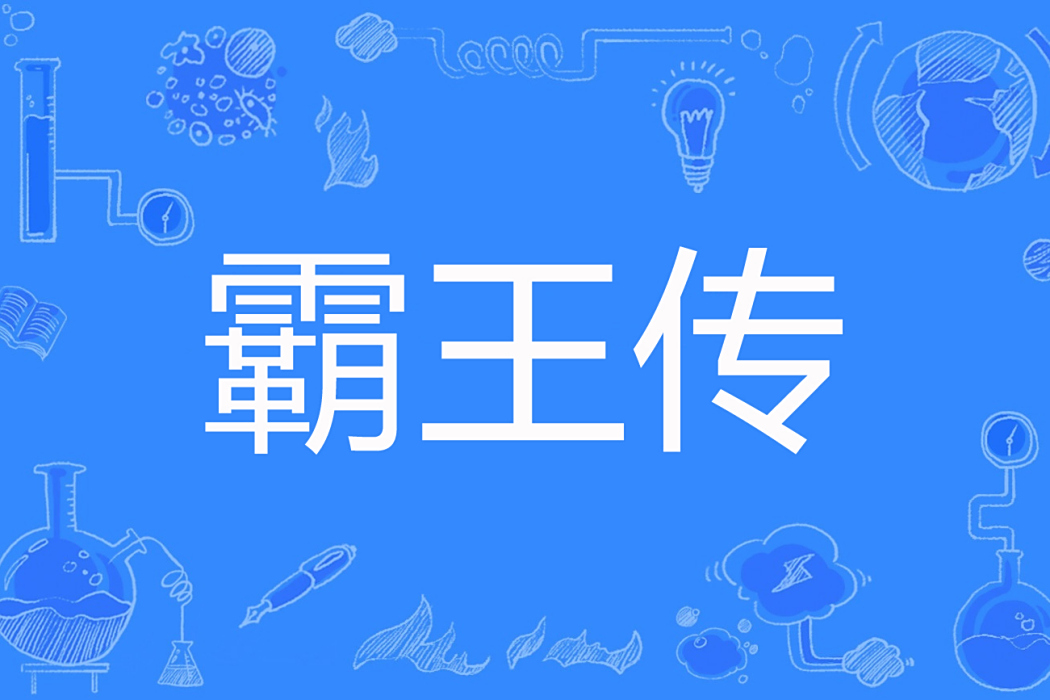 霸王傳(俠客心著網路小說) 霸王傳(俠客心著網路小說)