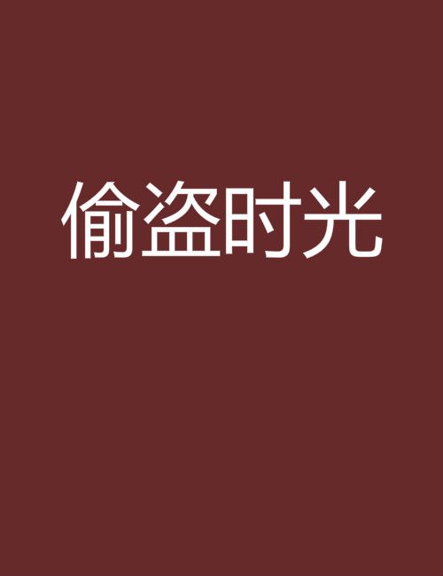 偷盜時光 偷盜時光