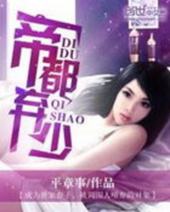 帝都棄少 帝都棄少