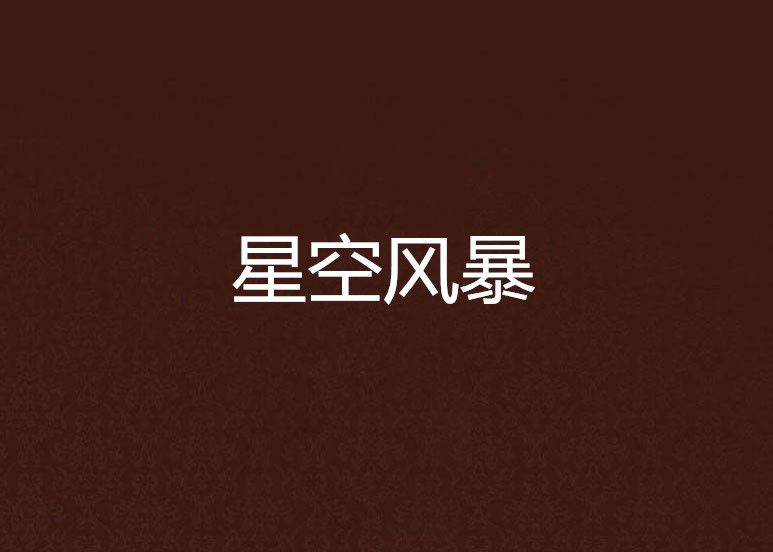 星空風暴 星空風暴