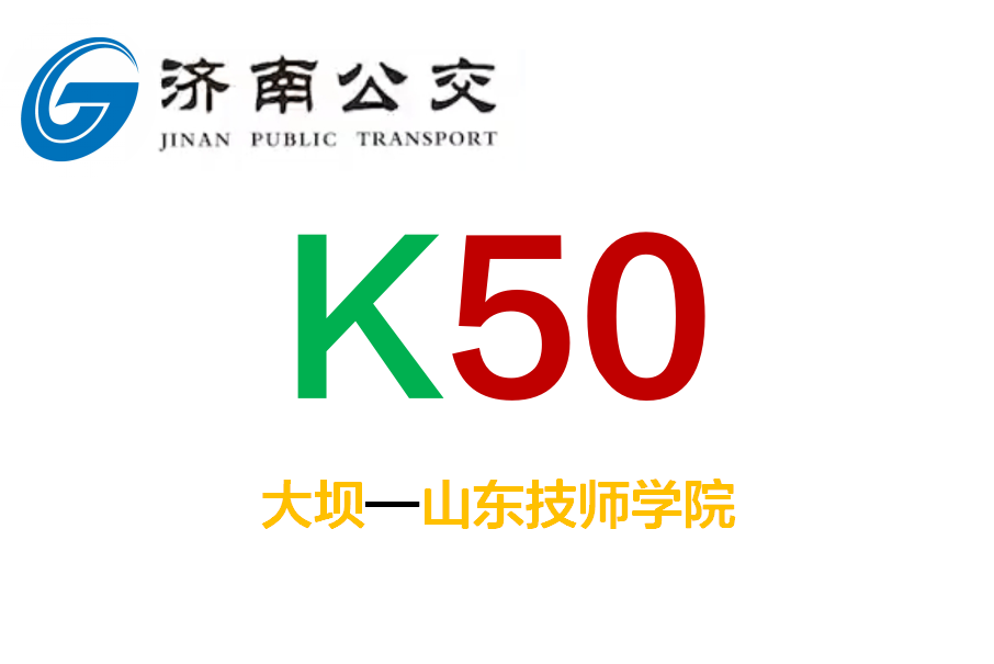 濟南公交K50路 濟南公交K50路