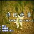 誰比我真 誰比我真