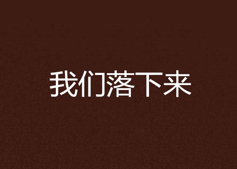 我們落下來 我們落下來