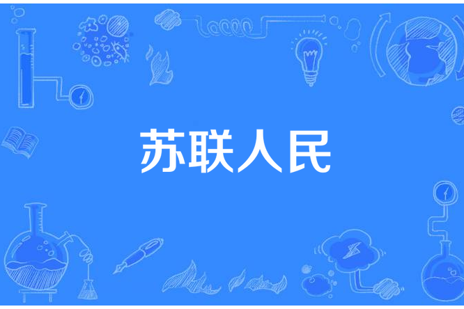 蘇聯人民 蘇聯人民