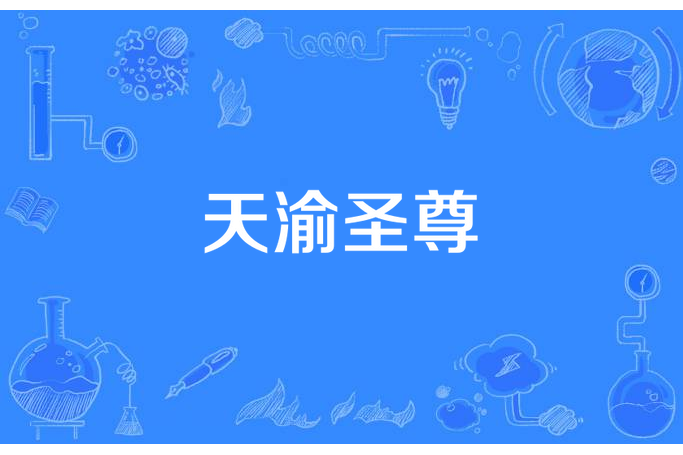 天渝聖尊 天渝聖尊