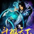 斗極天下(醉江山所著小說) 斗極天下(醉江山所著小說)