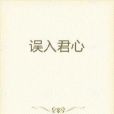 誤入君心 誤入君心