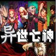 異世七神 異世七神