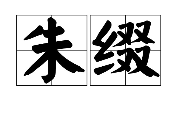 朱綴 朱綴