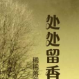 處處留香 處處留香