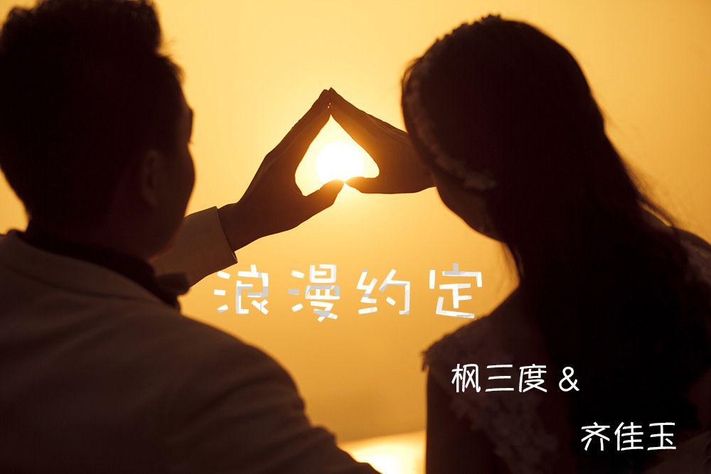 浪漫約定 浪漫約定