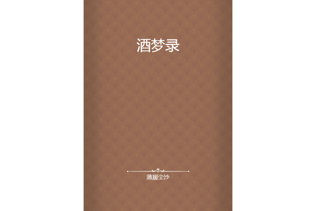 酒夢錄