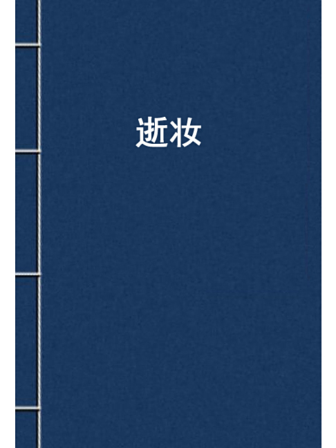 逝妝 逝妝