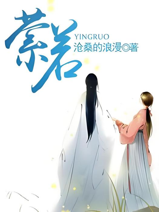 縈若 縈若