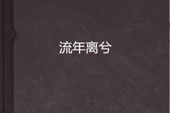 流年離兮