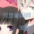 滅世陰陽師 滅世陰陽師