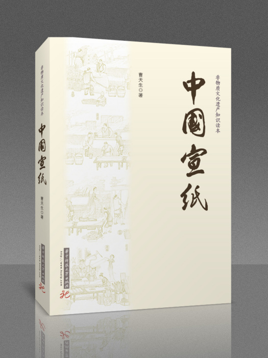 中國宣紙 中國宣紙