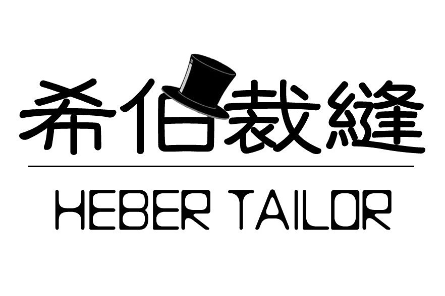 希伯裁縫 希伯裁縫