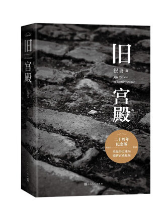 舊宮殿(2022年人民文學出版社出版的圖書) 舊宮殿(2022年人民文學出版社出版的圖書)