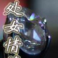 處女情緣(櫻花樹下創作網路小說) 處女情緣(櫻花樹下創作網路小說)