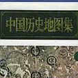 中國歷史地圖集（全八冊）