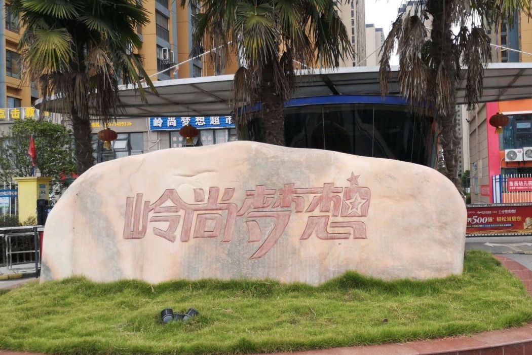 嶺尚夢想 嶺尚夢想