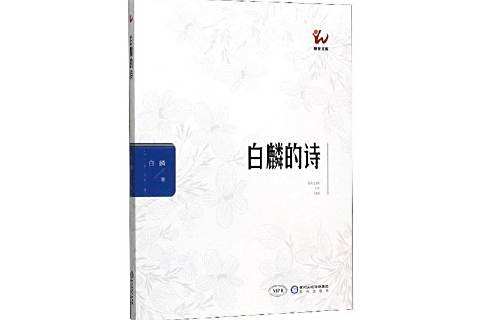 白麟的詩 白麟的詩