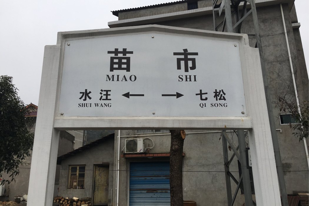 苗市站